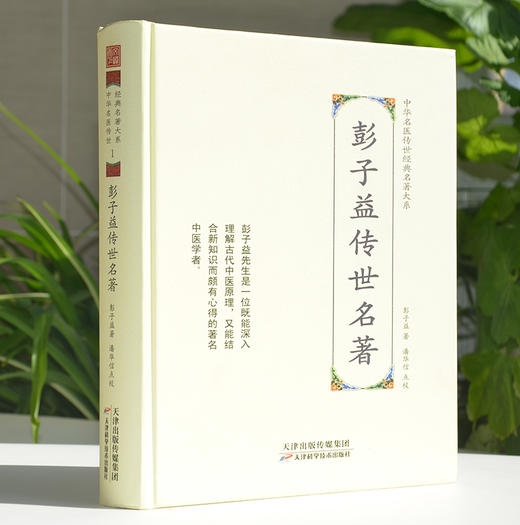 中华名医传世经典名著-彭子益传世名著 天津科技正版图书 商品图0