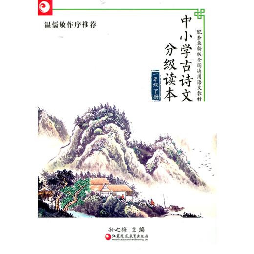中小学古诗文分级读本 一年级下册 1下 商品图0