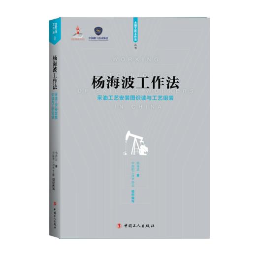 杨海波工作法 ——采油工艺安装图识读与工艺组装 商品图0