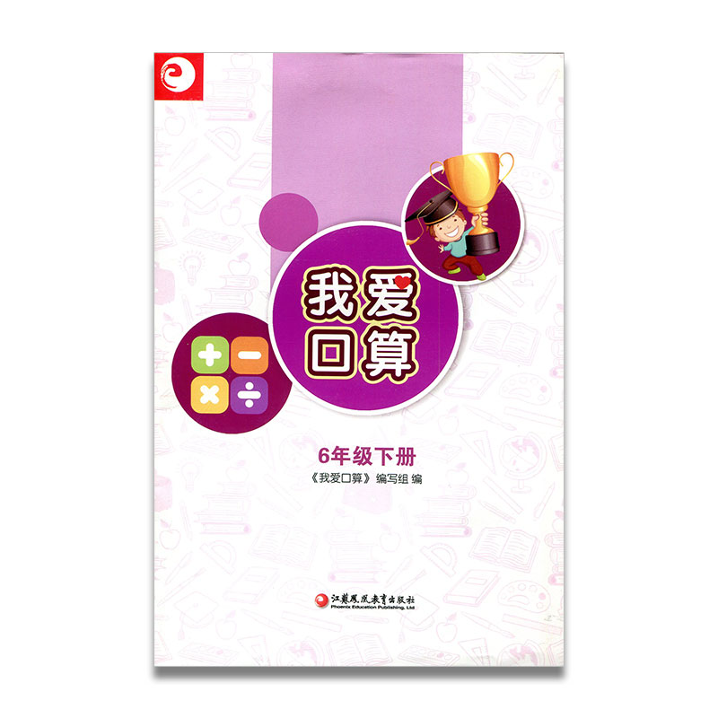 我爱口算 六年级下册6下 无答案 小学生计算口算能手训练练习册