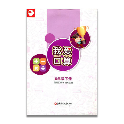 我爱口算 六年级下册6下 无答案 小学生计算口算能手训练练习册 商品图0