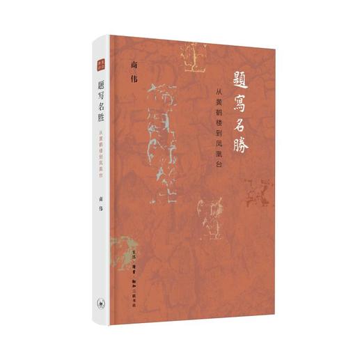 题写名胜 从黄鹤楼到凤凰台 商品图0