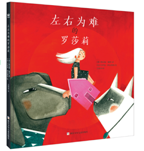 左右为难的罗莎莉（奇想国童书）
