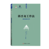 郭晋龙工作法 : 钢轨焊接机维修 商品缩略图0