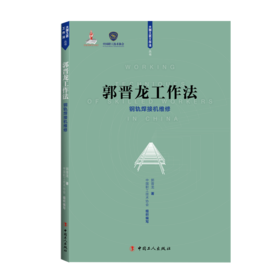 郭晋龙工作法 : 钢轨焊接机维修