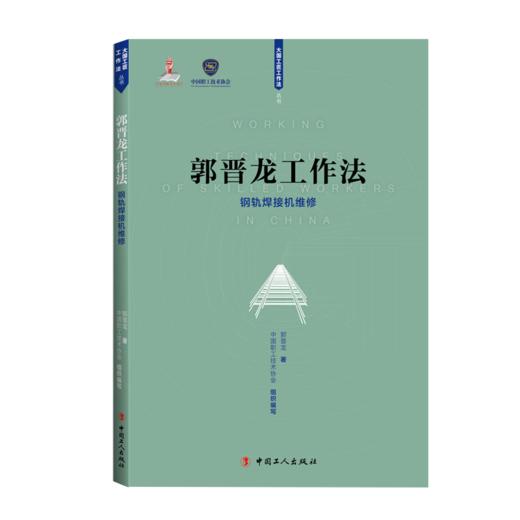 郭晋龙工作法 : 钢轨焊接机维修 商品图0