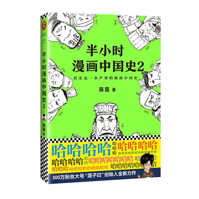 【混知出品】半小时漫画中国史2