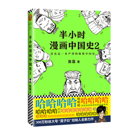 【混知出品】半小时漫画中国史2
