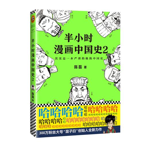 【混知出品】半小时漫画中国史2 商品图0