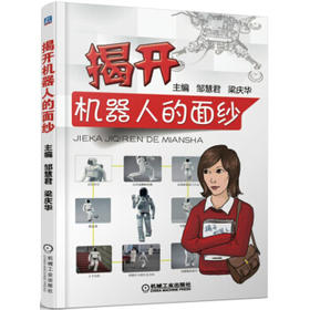 揭开机器人的面纱