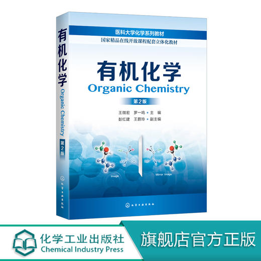 有机化学（王微宏）（第2版） 商品图0