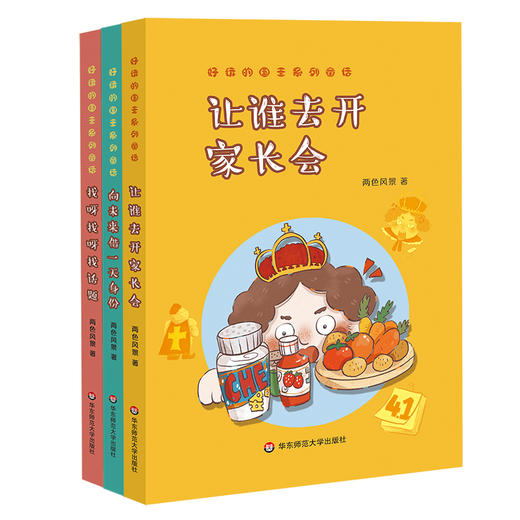 好玩的国王系列童话 让谁去开家长会+向未来借1天身份+找呀找呀找话题 两色风景 爆笑童话 幽默童话 儿童文学 诙谐故事 想象力 商品图1