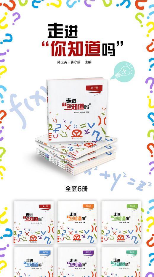 科普绘本 走进“你知道吗”（第六册）少儿科普读本课外读物 商品图1