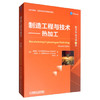 制造工程与技术：热加工（翻译版·原书第7版） 商品缩略图0