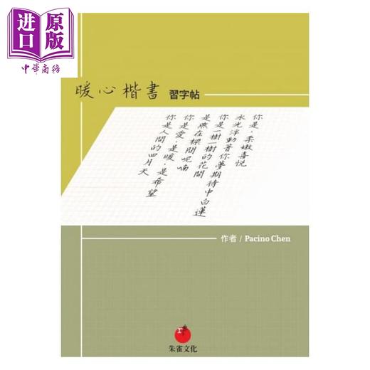 【中商原版】暖心楷书习字帖 港台原版 Pacino Chen 朱雀文化 书法范贴 商品图1