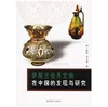 yi斯兰世界文物在中国的发现与研究 商品缩略图0