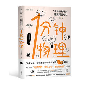 1分钟物理（第2辑） : “中科院物理所”趣味科普专栏