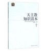 天zhu教知识读本 商品缩略图0