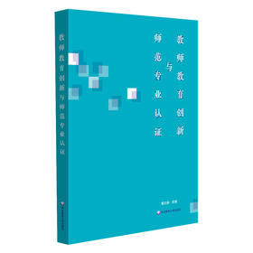 教师教育创新与师范专业认证 戴立益 公费师范生制度 院校教学评估制度 教师资格