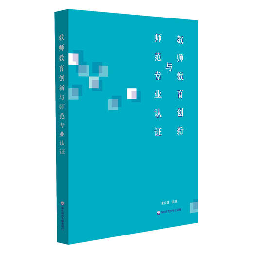 教师教育创新与师范专业认证 戴立益 公费师范生制度 院校教学评估制度 教师资格 商品图0