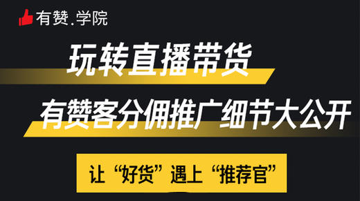 玩转直播带货，有赞客分佣推广细节大公开 商品图0