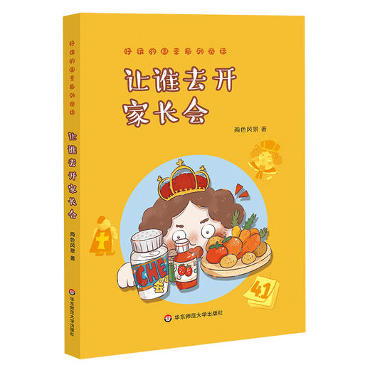 好玩的国王系列童话 让谁去开家长会+向未来借1天身份+找呀找呀找话题 两色风景 爆笑童话 幽默童话 儿童文学 诙谐故事 想象力 商品图2