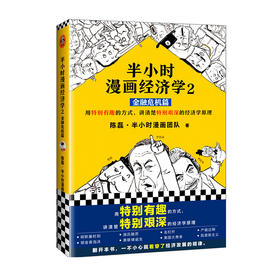 半小时漫画经济学2（金融危机篇）【混知出品】