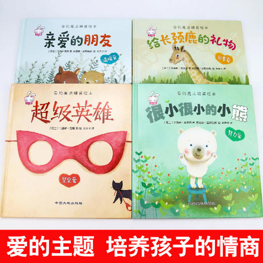 爱的魔法（精装绘本4册）幼儿绘本阅读2-3-5-6-8周岁 幼儿园中大班注音版 商品图1