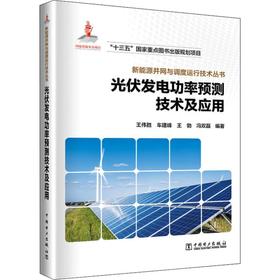 光伏发电功率预测技术及应用