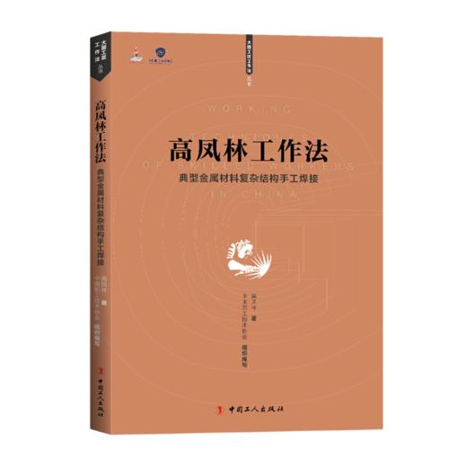 高凤林工作法 : 典型金属材料复杂结构手工焊接 商品图0