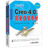 Creo 4.0中文版完全自学手册（第2版） 商品缩略图0