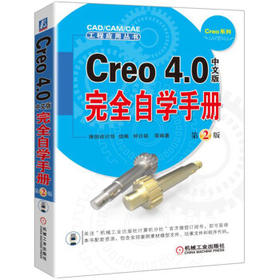 Creo 4.0中文版完全自学手册（第2版）