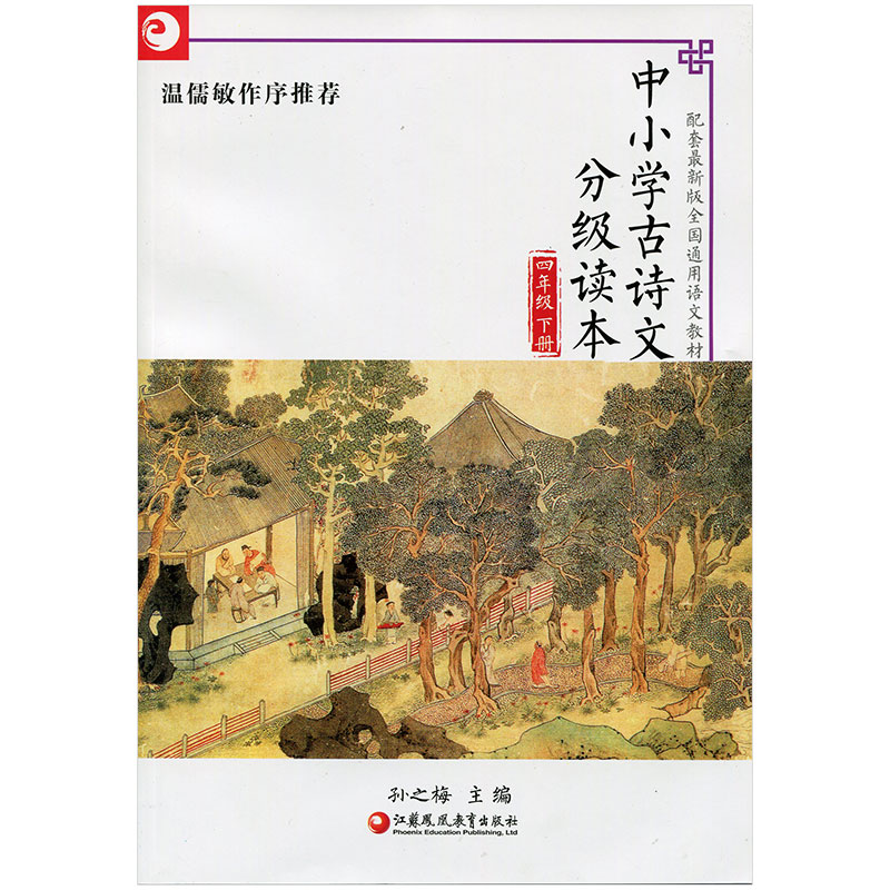 中小学古诗文分级读本 四年级下册 4下