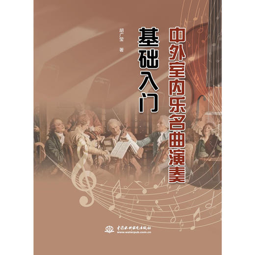 中外室内乐名曲演奏基础入门 商品图0