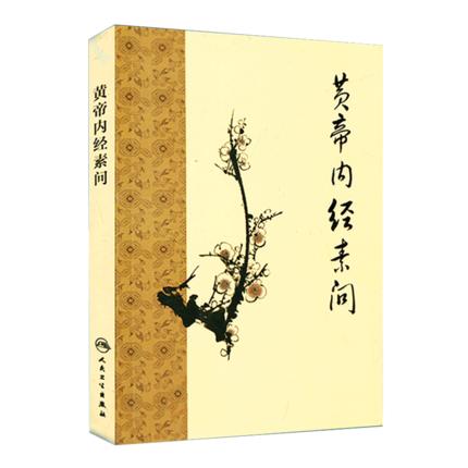 黄帝内经 素问+灵枢经 梅花版（瑕疵本） 商品图2