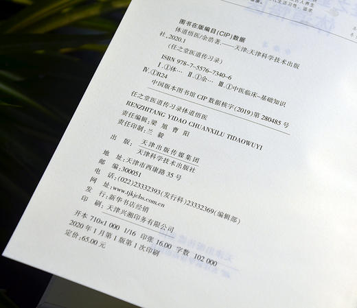 任之堂医道传习录-体道悟医 天津科技正版图书 商品图1