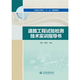 道路工程试验检测技术实训指导书