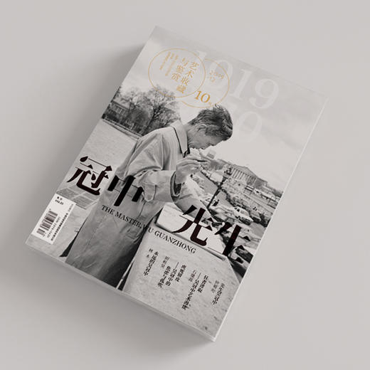 《冠中先生》艺术鉴赏与收藏 第10期 写生色彩理论 中西融合 湖南美术出版社旗舰店 商品图0