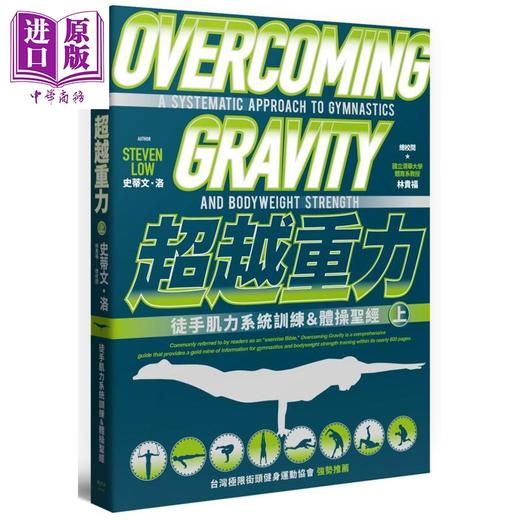 【中商原版】超越重力 徒手肌力系统训练＆体操圣经 上 港台原版 Overcoming Gravity 枫书坊 商品图0