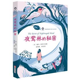 夜莺林的秘密