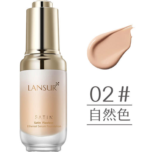 兰瑟漫时空轻盈遮瑕精华粉底液