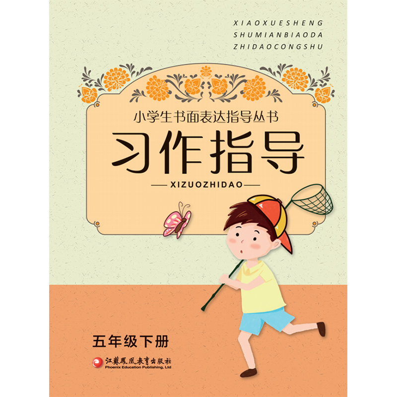 小学生书面表达指导丛书·习作指导 五年级下册 5下