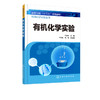 基础化学实验丛书--有机化学实验 商品缩略图1