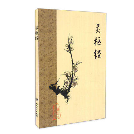 黄帝内经 素问+灵枢经 梅花版（瑕疵本） 商品图1