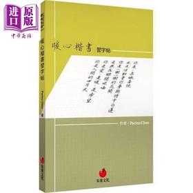 【中商原版】暖心楷书习字帖 港台原版 Pacino Chen 朱雀文化 书法范贴