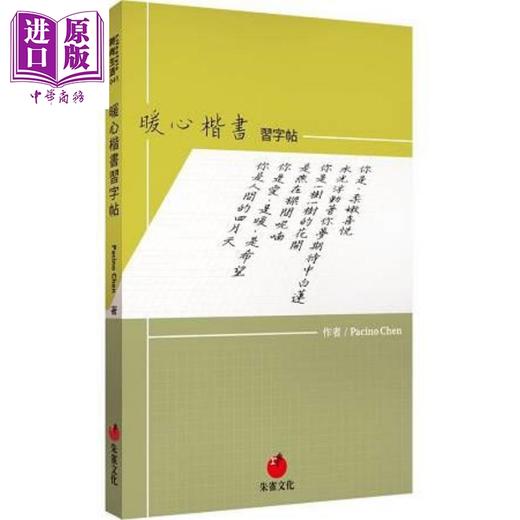 【中商原版】暖心楷书习字帖 港台原版 Pacino Chen 朱雀文化 书法范贴 商品图0