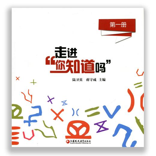 科普绘本 走进“你知道吗”（第一册）少儿科普读本课外读物 商品图0