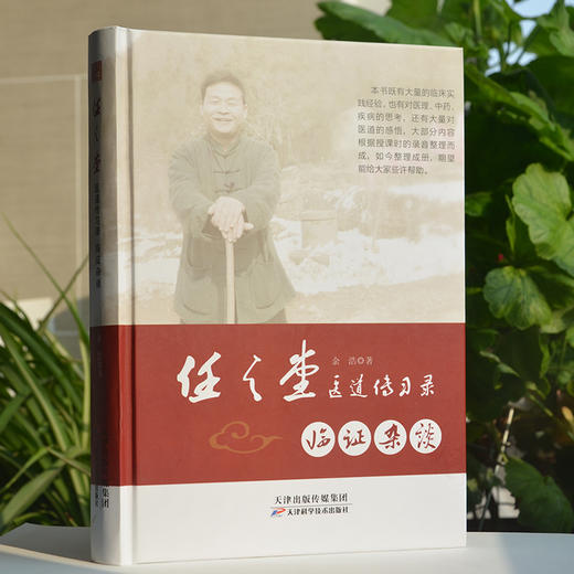 任之堂医道传习录-临证杂谈 天津科技正版图书 商品图0