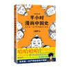 【混知出品】半小时漫画中国史 商品缩略图0