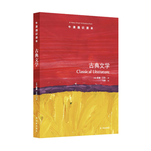 《牛津通识读本：古典文学》 商品图0